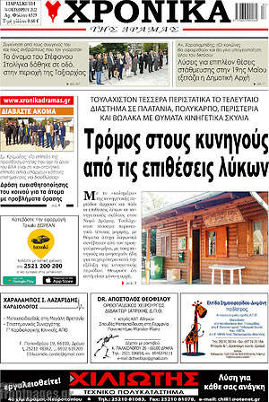 Πρωτοσέλιδο Χρονικά της Δράμας