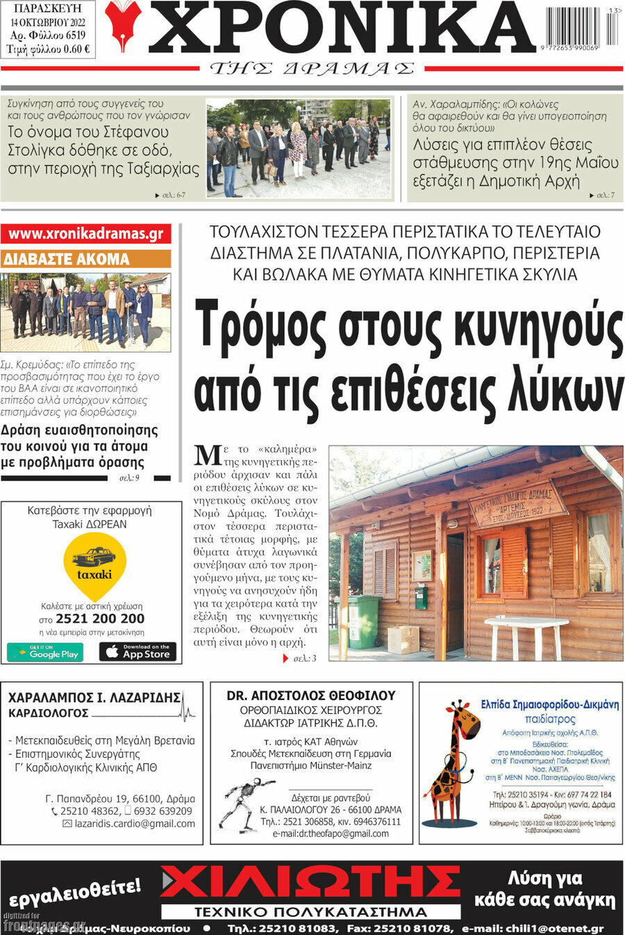 Χρονικά της Δράμας