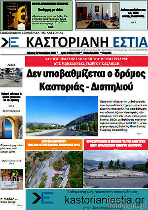 Πρωτοσέλιδο Καστοριανή Εστία