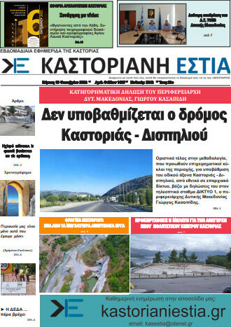 Καστοριανή Εστία