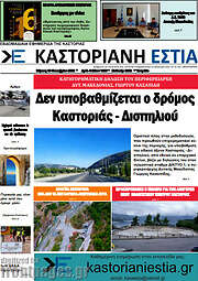 /Καστοριανή Εστία