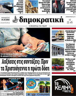Πρωτοσέλιδο Δημοκρατική Ρόδου