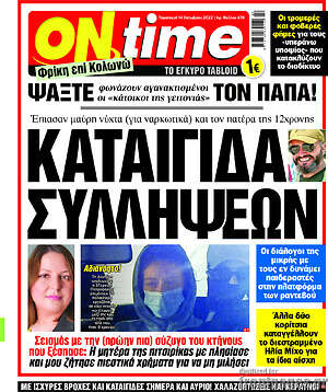 Εφημερίδα ON time