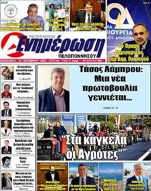 Πρωτοσέλιδο Ενημέρωση Πελοποννήσου