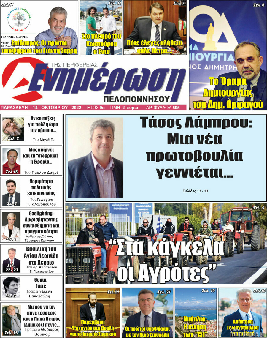 Ενημέρωση Πελοποννήσου