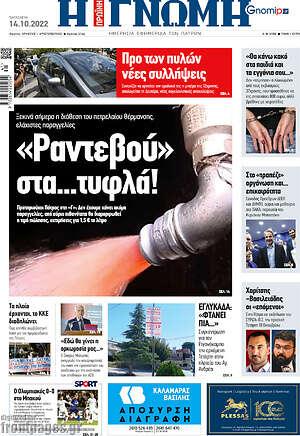 Πρωτοσέλιδο Η Γνώμη