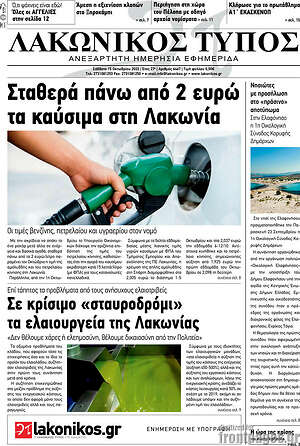 Πρωτοσέλιδο Λακωνικός Τύπος
