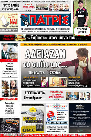 Πρωτοσέλιδο Πατρίς