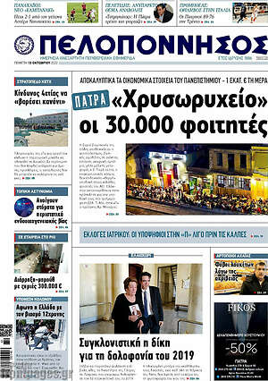 Πρωτοσέλιδο Πελοπόννησος