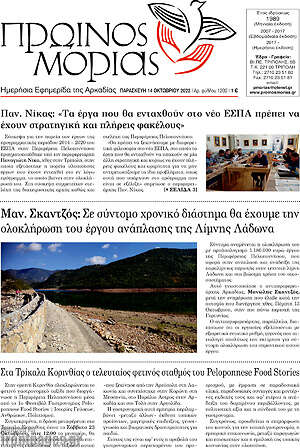 Πρωτοσέλιδο Πρωινός Μοριάς