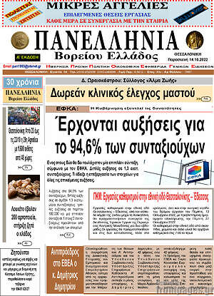 Πρωτοσέλιδο Πανελλήνια Β. Ελλάδος