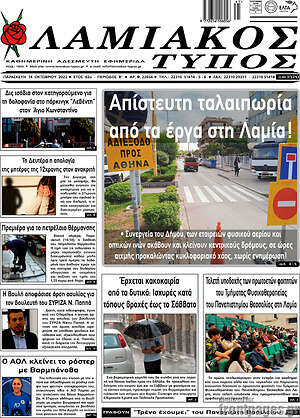 Πρωτοσέλιδο Λαμιακός Τύπος