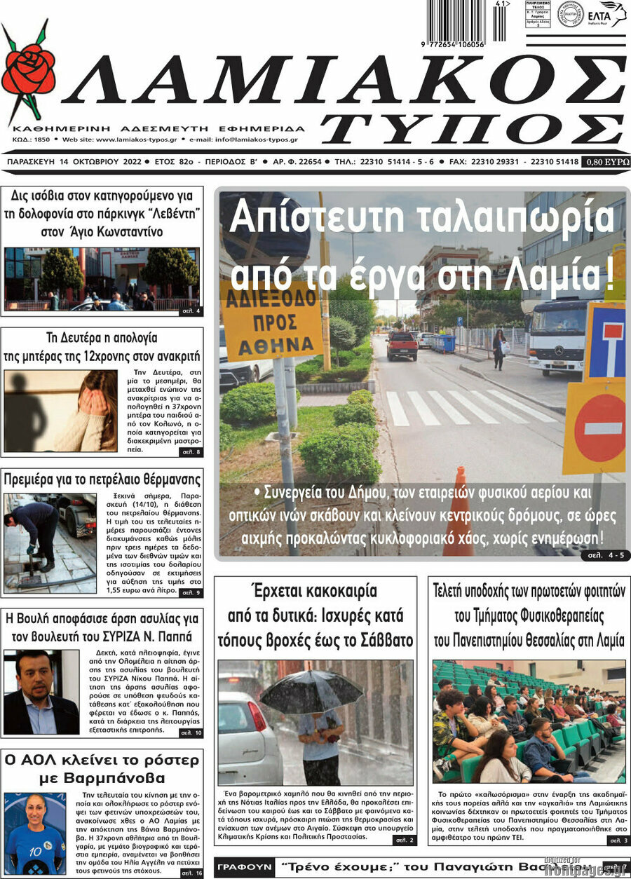 Λαμιακός Τύπος
