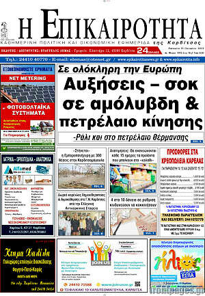 Πρωτοσέλιδο Η Επικαιρότητα