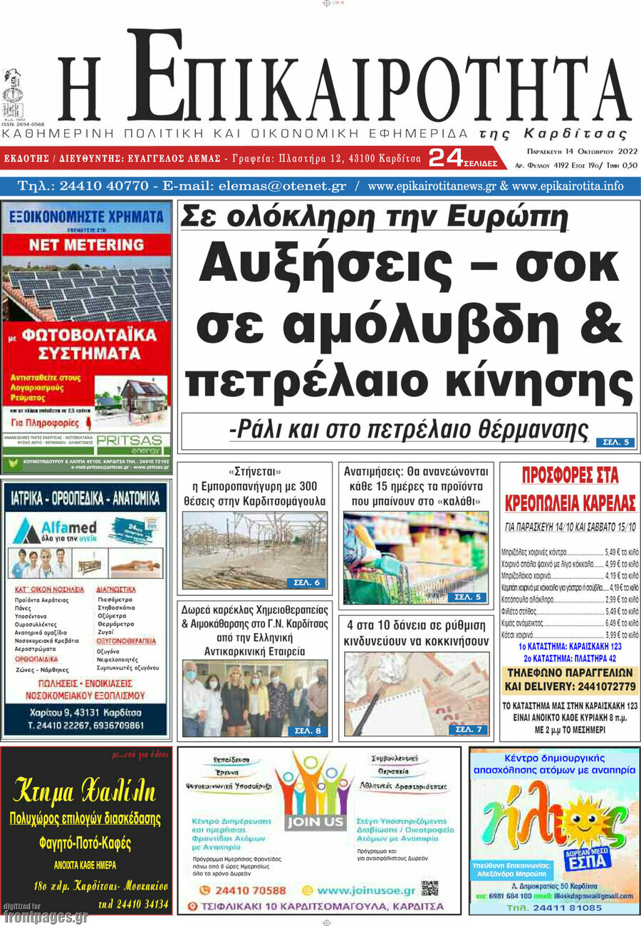 Η Επικαιρότητα