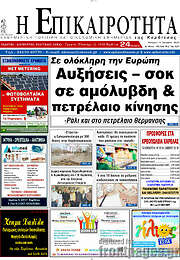 /Η Επικαιρότητα