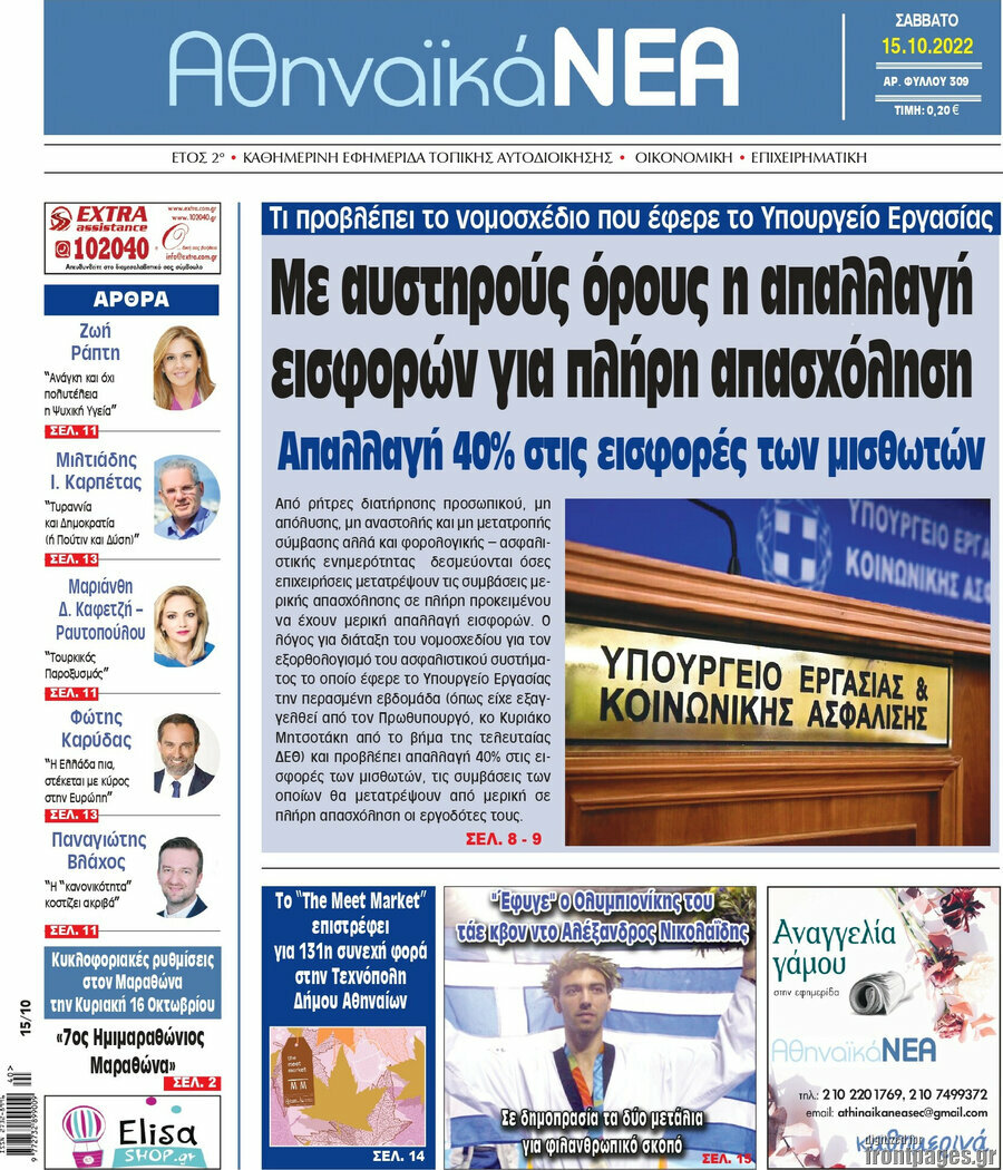 Αθηναϊκά Νέα