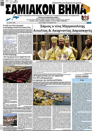 Πρωτοσέλιδο Σαμιακόν Βήμα