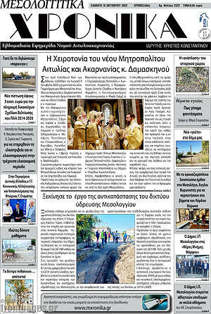 Πρωτοσέλιδο Μεσολογγίτικα Χρονικά