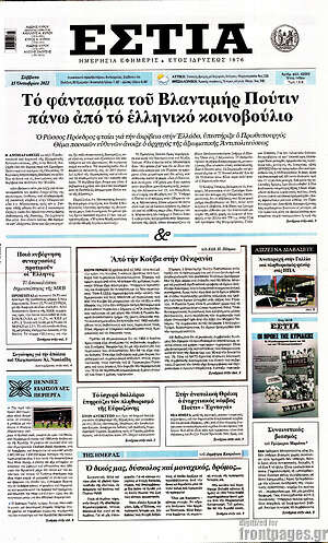 Πρωτοσέλιδο εφημερίδας Εστία - protoselida