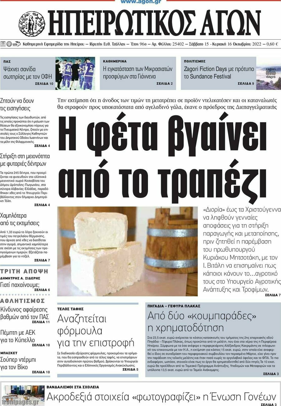 Ηπειρωτικός Αγών