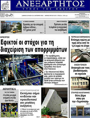 Πρωτοσέλιδο Ανεξάρτητος