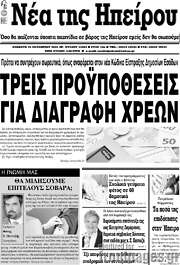 /Νέα της Ηπείρου
