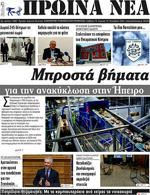Πρωτοσέλιδο Πρωινά νέα