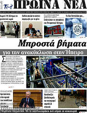 /Πρωινά νέα