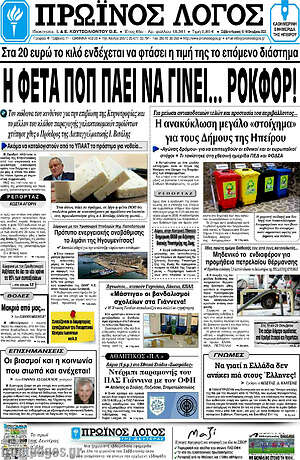Πρωτοσέλιδο Πρωινός Λόγος