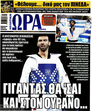 Πρωτοσέλιδο εφημερίδας Η Ώρα των Σπορ - protoselida