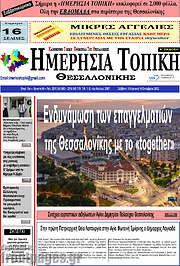 /Ημερήσια Τοπική