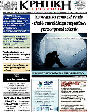 Πρωτοσέλιδο Κρητική Επιθεώρηση