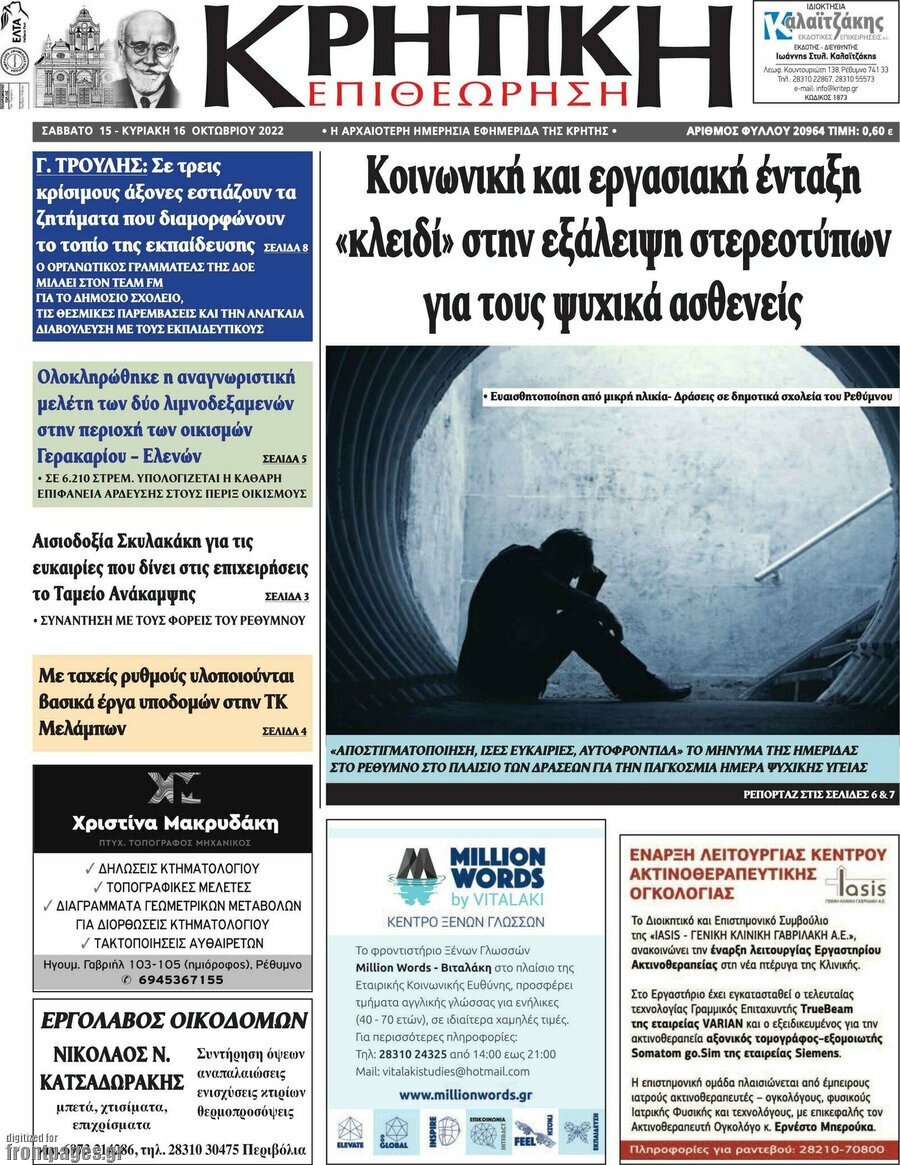 Κρητική Επιθεώρηση