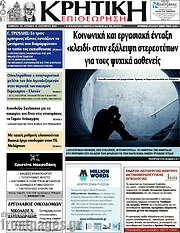 /Κρητική Επιθεώρηση