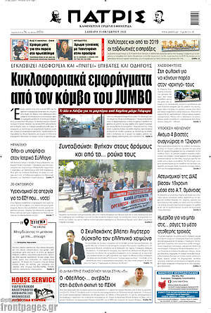 Πρωτοσέλιδο Πατρίς