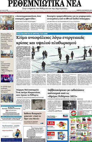 Πρωτοσέλιδο Ρεθεμνιώτικα Νέα