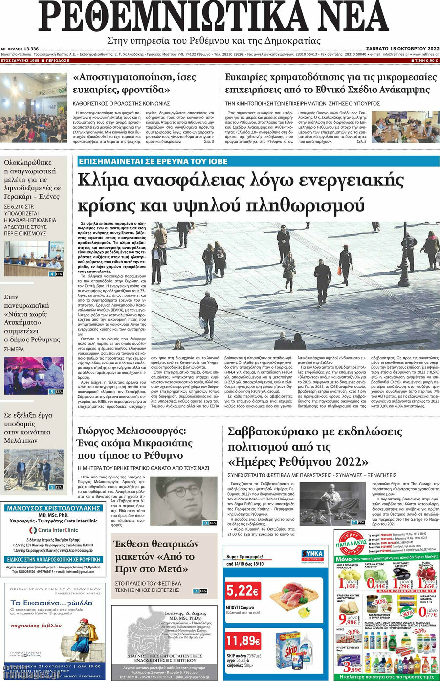 Ρεθεμνιώτικα Νέα
