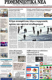 /Ρεθεμνιώτικα Νέα