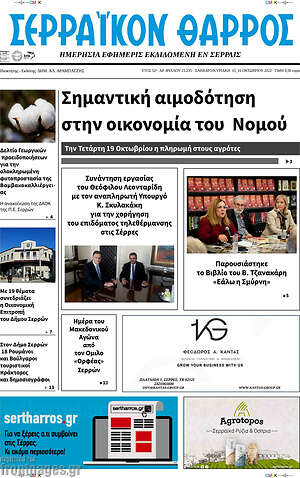Πρωτοσέλιδο Σερραϊκόν Θάρρος