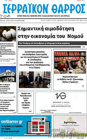 /Σερραϊκόν Θάρρος