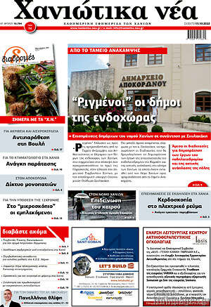 Πρωτοσέλιδο Χανιώτικα Νέα