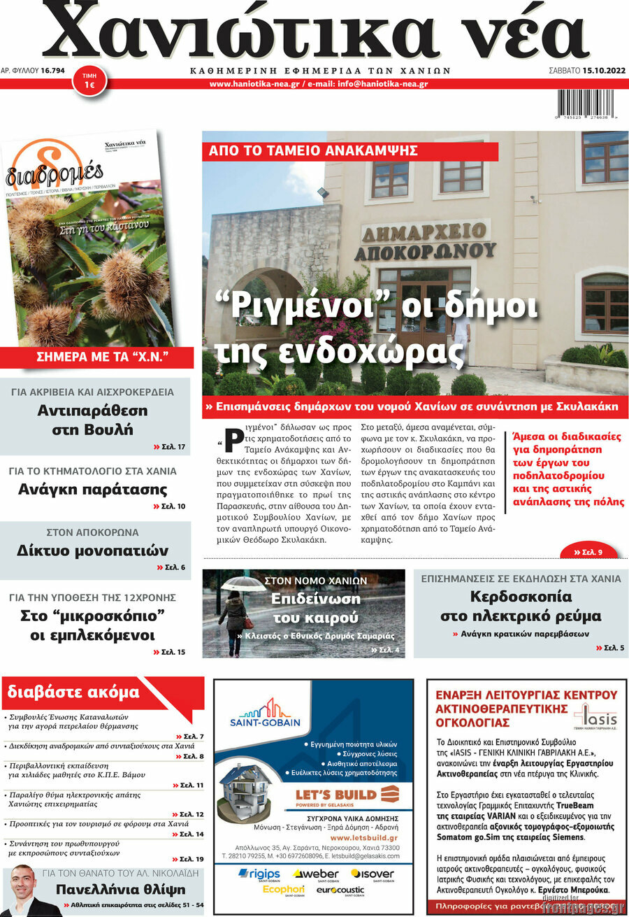 Χανιώτικα Νέα