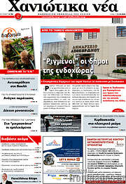 /Χανιώτικα Νέα