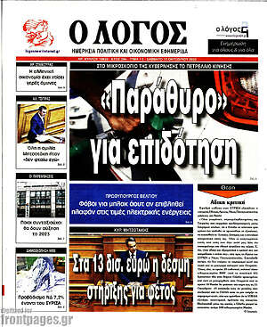 Πρωτοσέλιδο εφημερίδας Ο Λόγος - protoselida