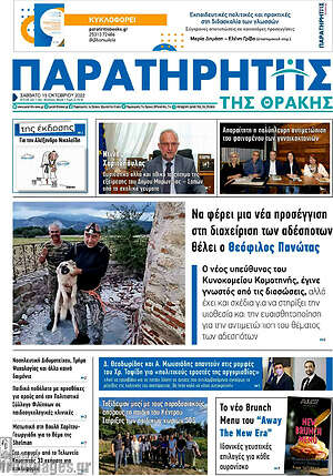 Πρωτοσέλιδο Παρατηρητής