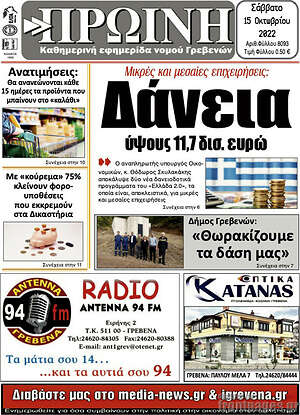 Πρωτοσέλιδο Πρωινή Γρεβενών