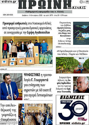 Πρωτοσέλιδο Πρωινή του Κιλκίς