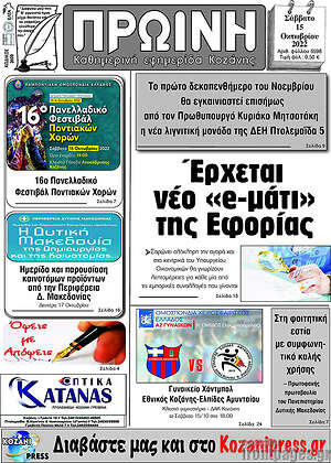 Πρωτοσέλιδο Πρωινή Κοζάνης