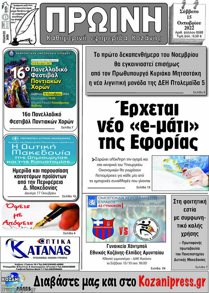 Πρωινή Κοζάνης